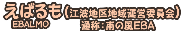 えばるも（江波地区地域運営委員会EBALMO）